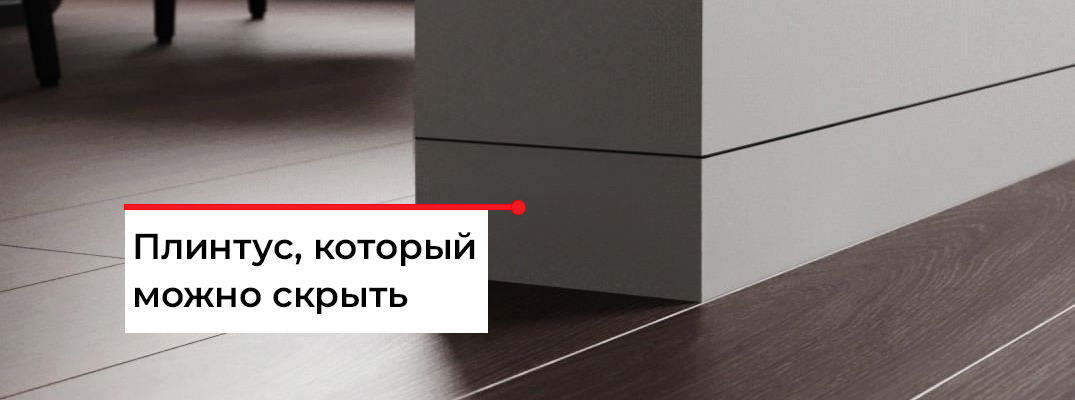 Как скрыть плинтус?
