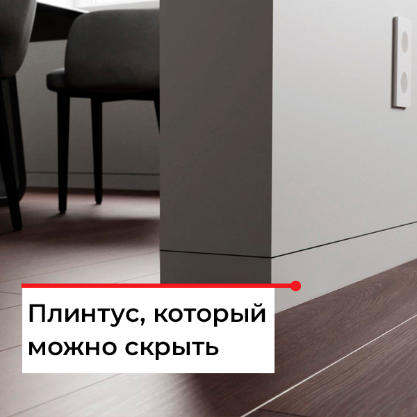 Как скрыть плинтус?