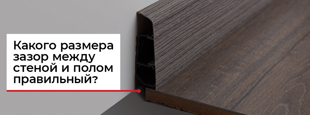 Щель между стеной и полом